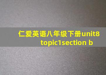 仁爱英语八年级下册unit8topic1section b